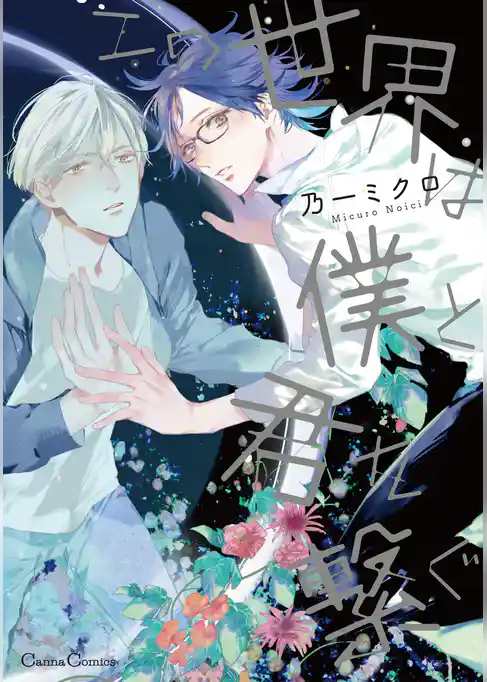 この世界は僕と君を繋ぐ【単行本版】