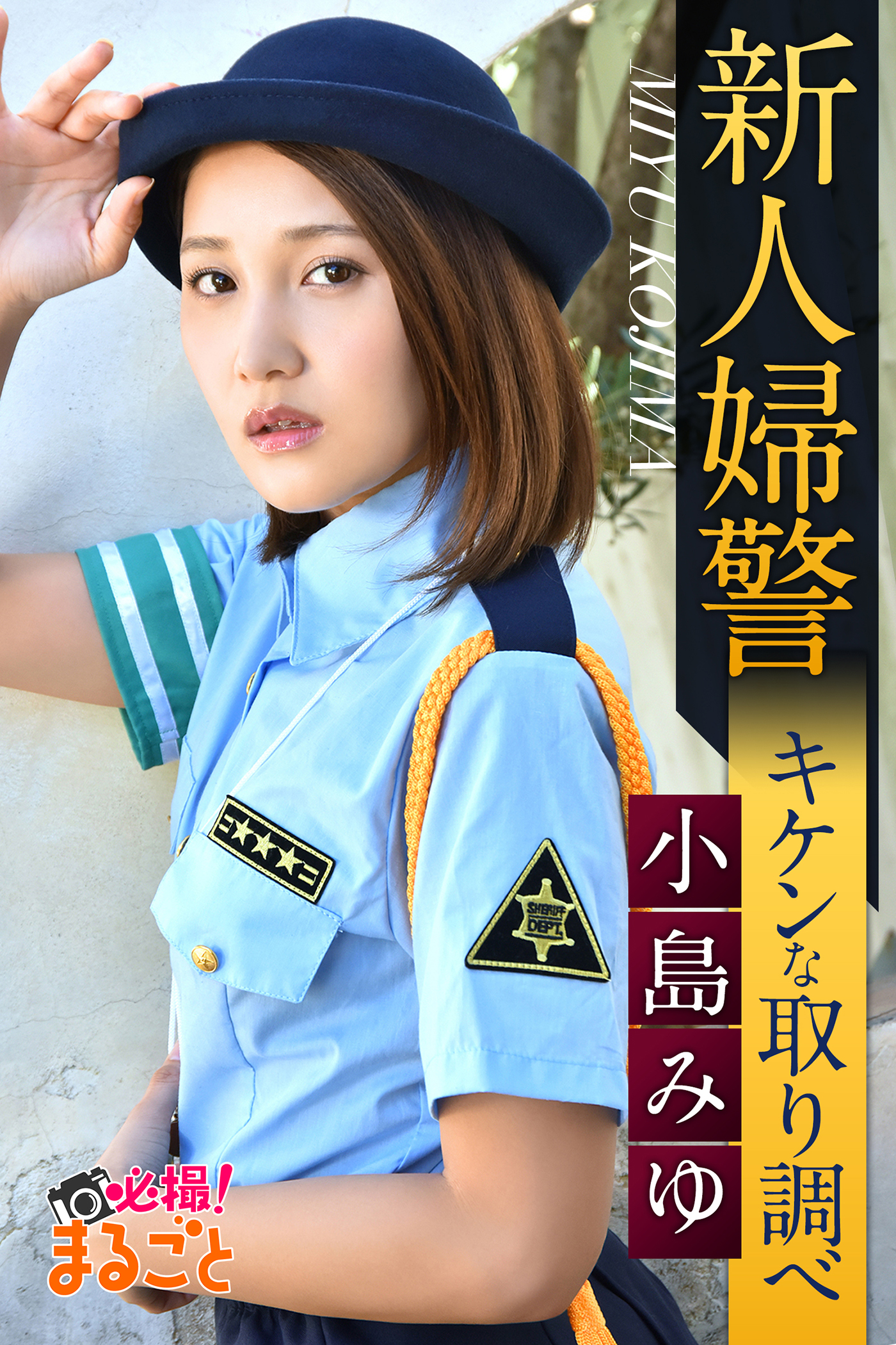 新人婦警キケンな取り調べ 小島みゆ(写真集) - 電子書籍 | U-NEXT 初回600円分無料