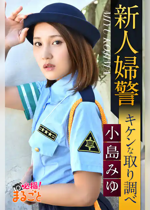 新人婦警キケンな取り調べ　小島みゆ