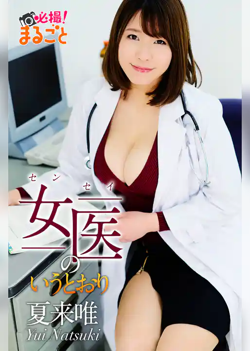 女医のいうとおり　夏来唯