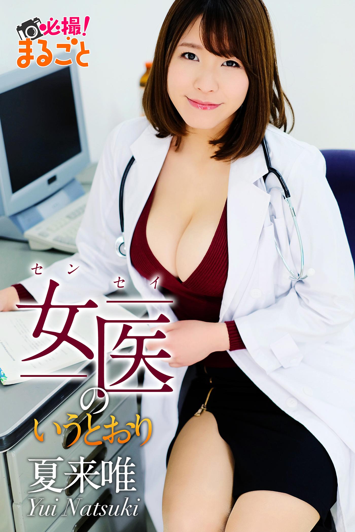 女医のいうとおり 夏来唯(写真集) - 電子書籍 | U-NEXT 初回600円分無料