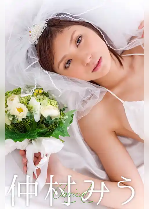 仲村みう Classical