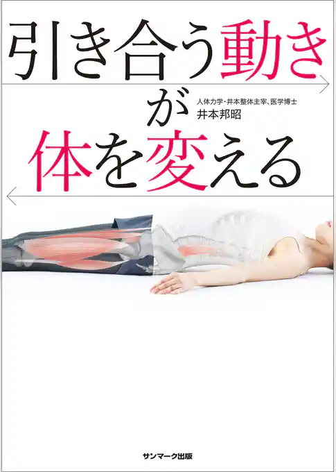 引き合う動きが体を変える