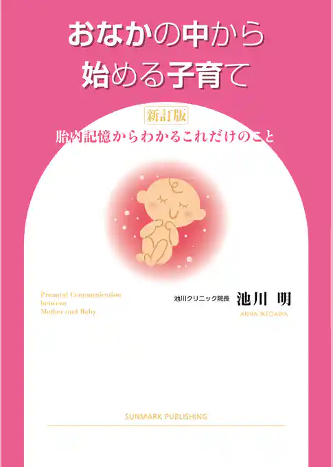 おなかの中から始める子育て　新訂版