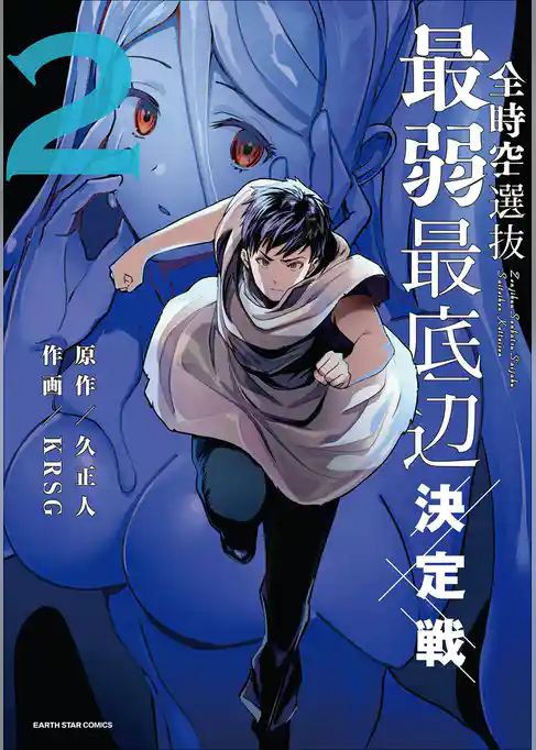 全時空選抜最弱最底辺決定戦