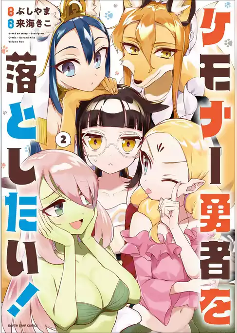 ケモナー勇者を落としたい！
