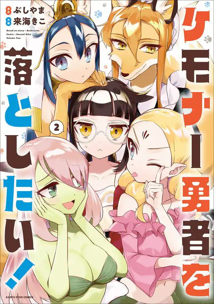 ケモナー勇者を落としたい！２(完結)