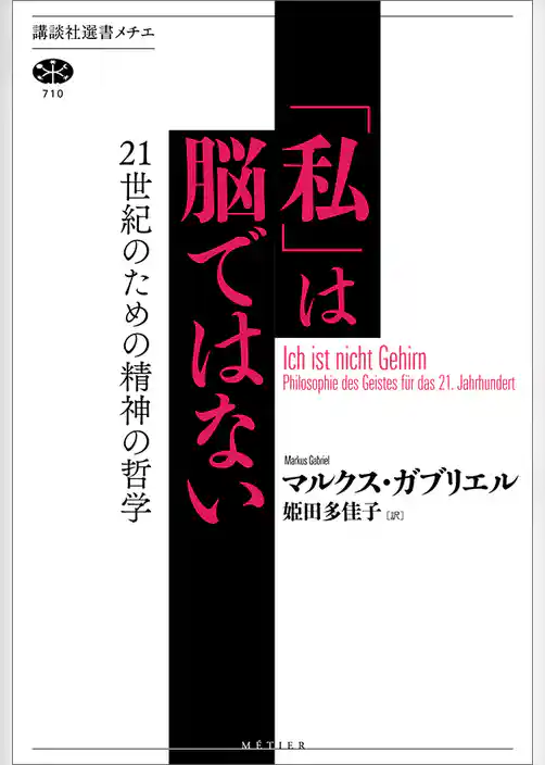 「私」は脳ではない　２１世紀のための精神の哲学