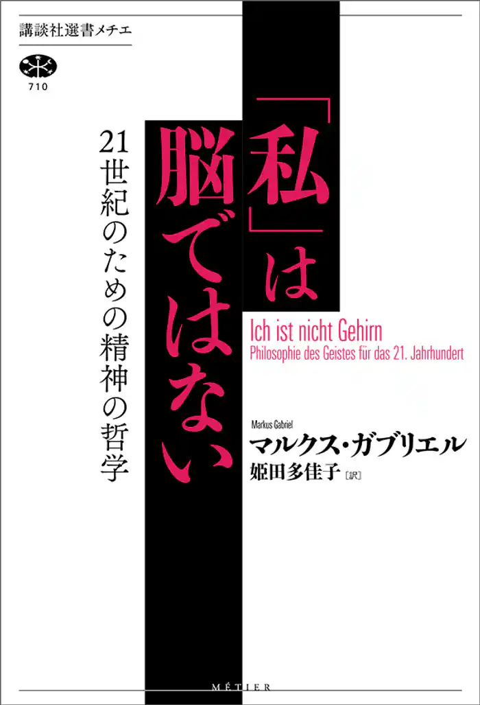 「私」は脳ではない 21世紀のための精神の哲学