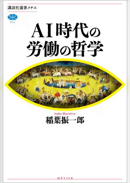 ＡＩ時代の労働の哲学