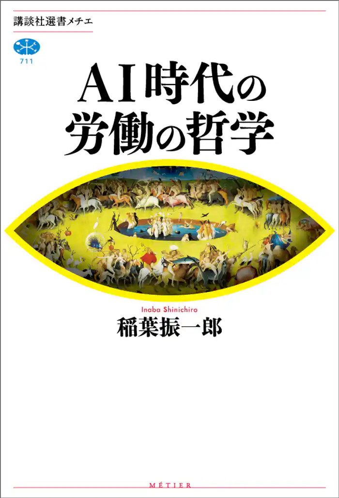 ＡＩ時代の労働の哲学