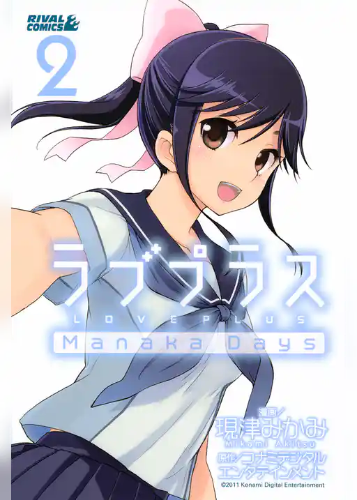 ラブプラス　Ｍａｎａｋａ　Ｄａｙｓ