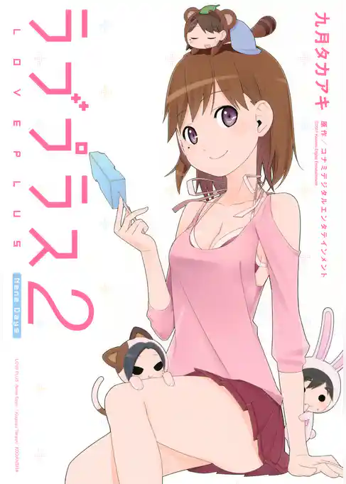 ラブプラス　Ｎｅｎｅ　Ｄａｙｓ