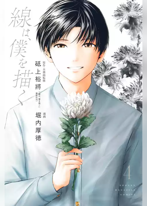 線は、僕を描く