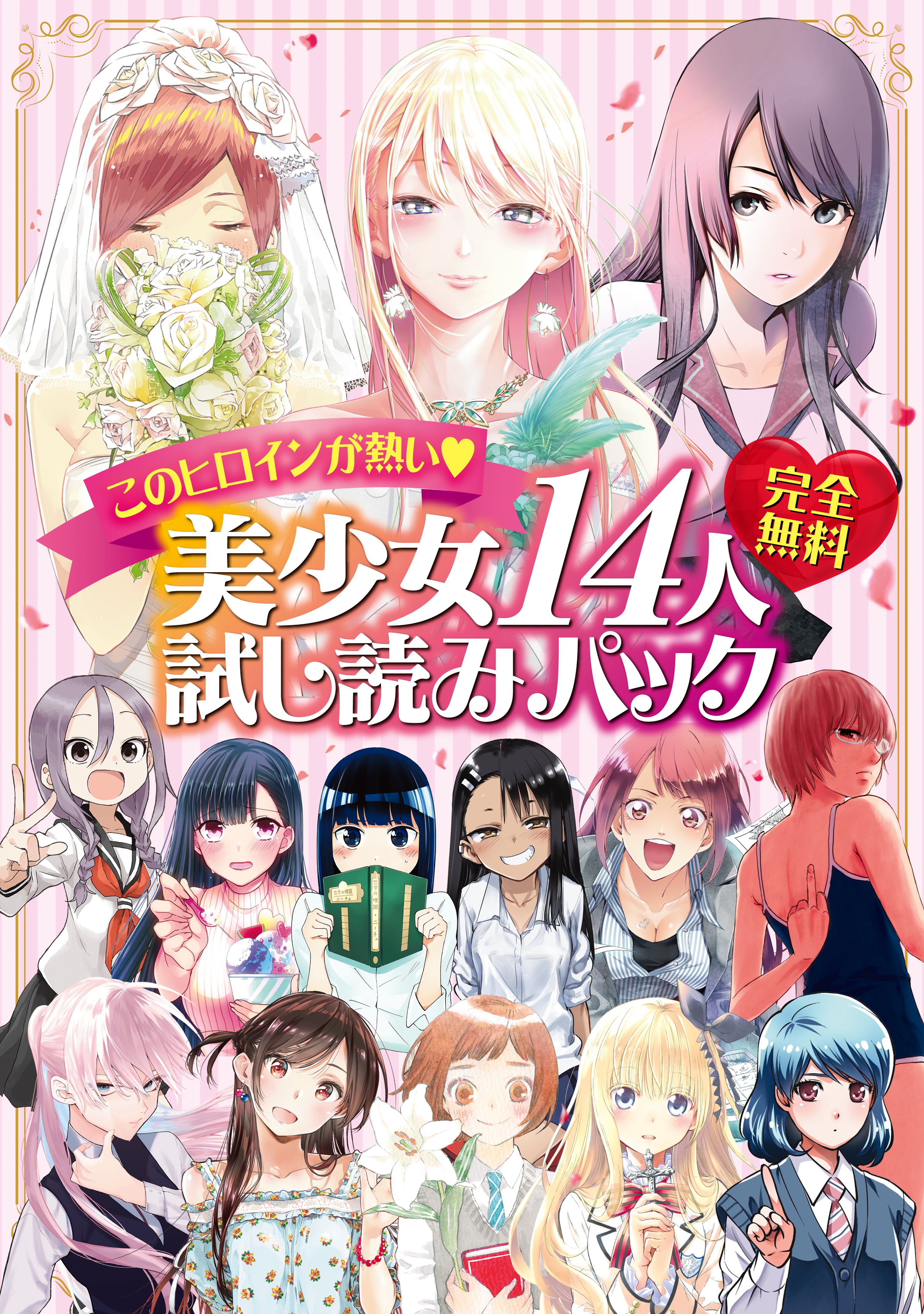 完全無料　このヒロインが熱い♪　美少女１４人試し読みパック