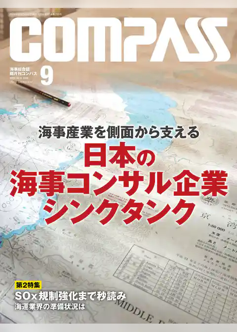海事総合誌ＣＯＭＰＡＳＳ２０１９年９月号