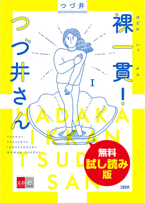 裸一貫！ つづ井さん　無料試し読み版
