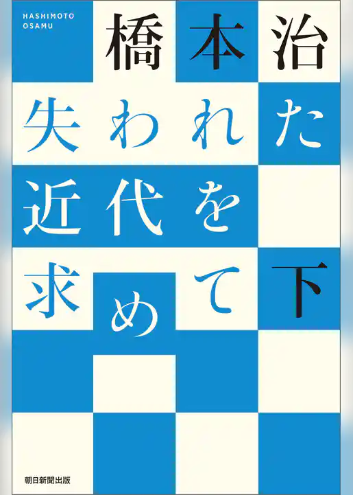 失われた近代を求めて