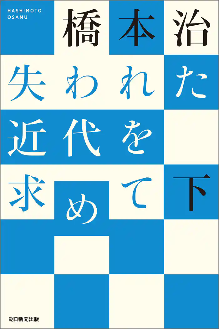 失われた近代を求めて（下）