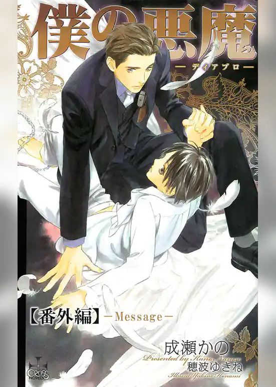 僕の悪魔～ディアブロ～【番外編】 Message