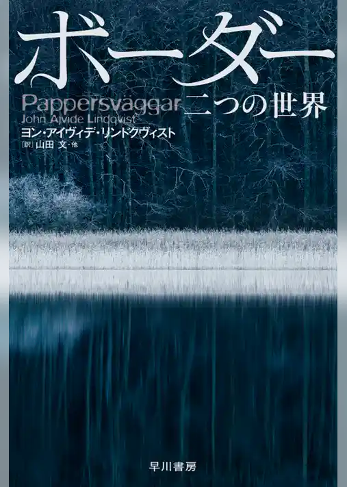 ボーダー　二つの世界