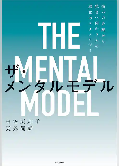 ザ・メンタルモデル　第2版