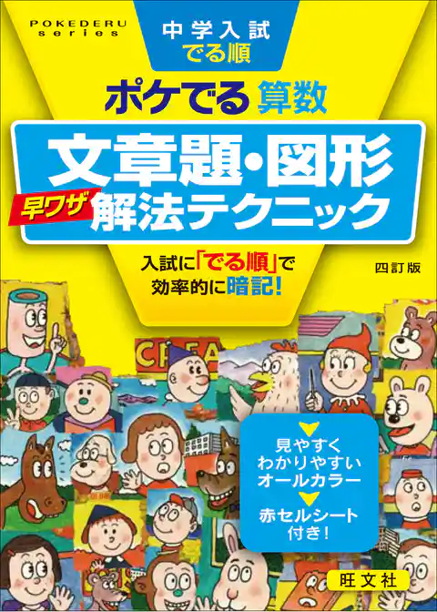 中学入試でる順ポケでる 算数 文章題・図形早ワザ解法テクニック 四訂版