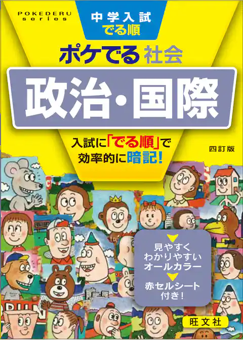 中学入試でる順ポケでる 社会 政治・国際 四訂版