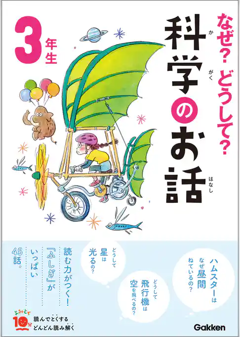 なぜ？どうして？科学のお話３年生