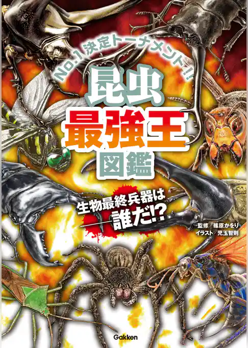 昆虫最強王図鑑
