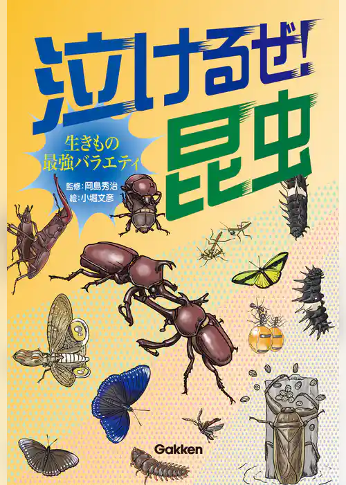 泣けるぜ！昆虫