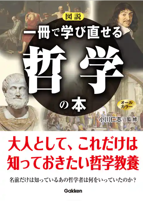 図説 一冊で学び直せる哲学の本
