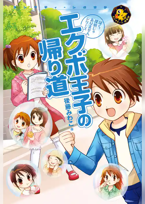 エクボ王子の帰り道