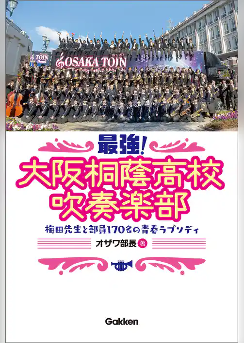 最強！大阪桐蔭高校吹奏楽部 梅田先生と部員１７０名の青春ラプソディ