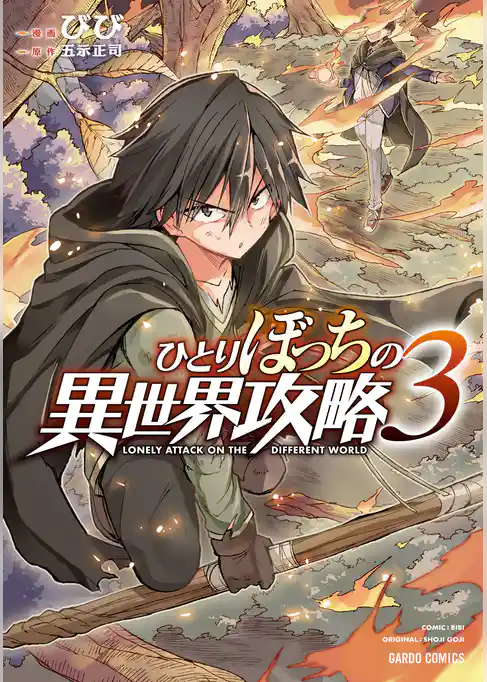 ひとりぼっちの異世界攻略 3