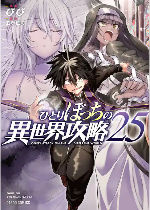 ひとりぼっちの異世界攻略