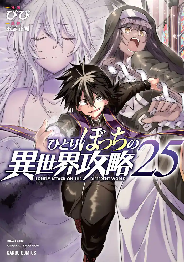 ひとりぼっちの異世界攻略 25