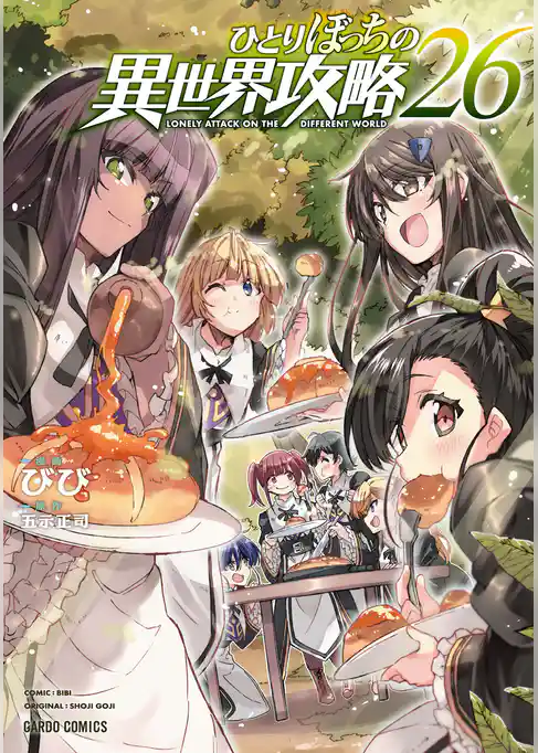 ひとりぼっちの異世界攻略