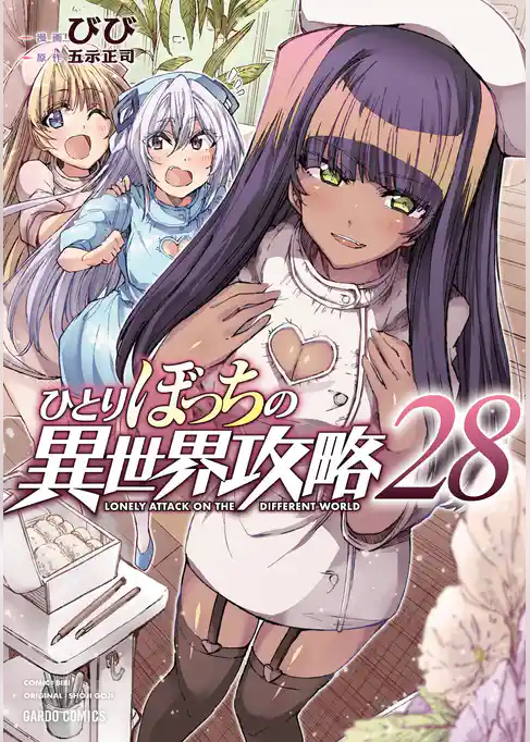 ひとりぼっちの異世界攻略