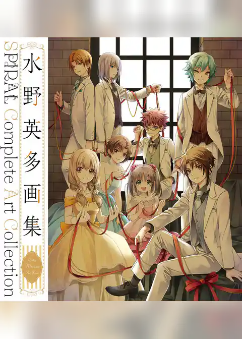 水野英多画集 SPIRAL Complete Art Collection