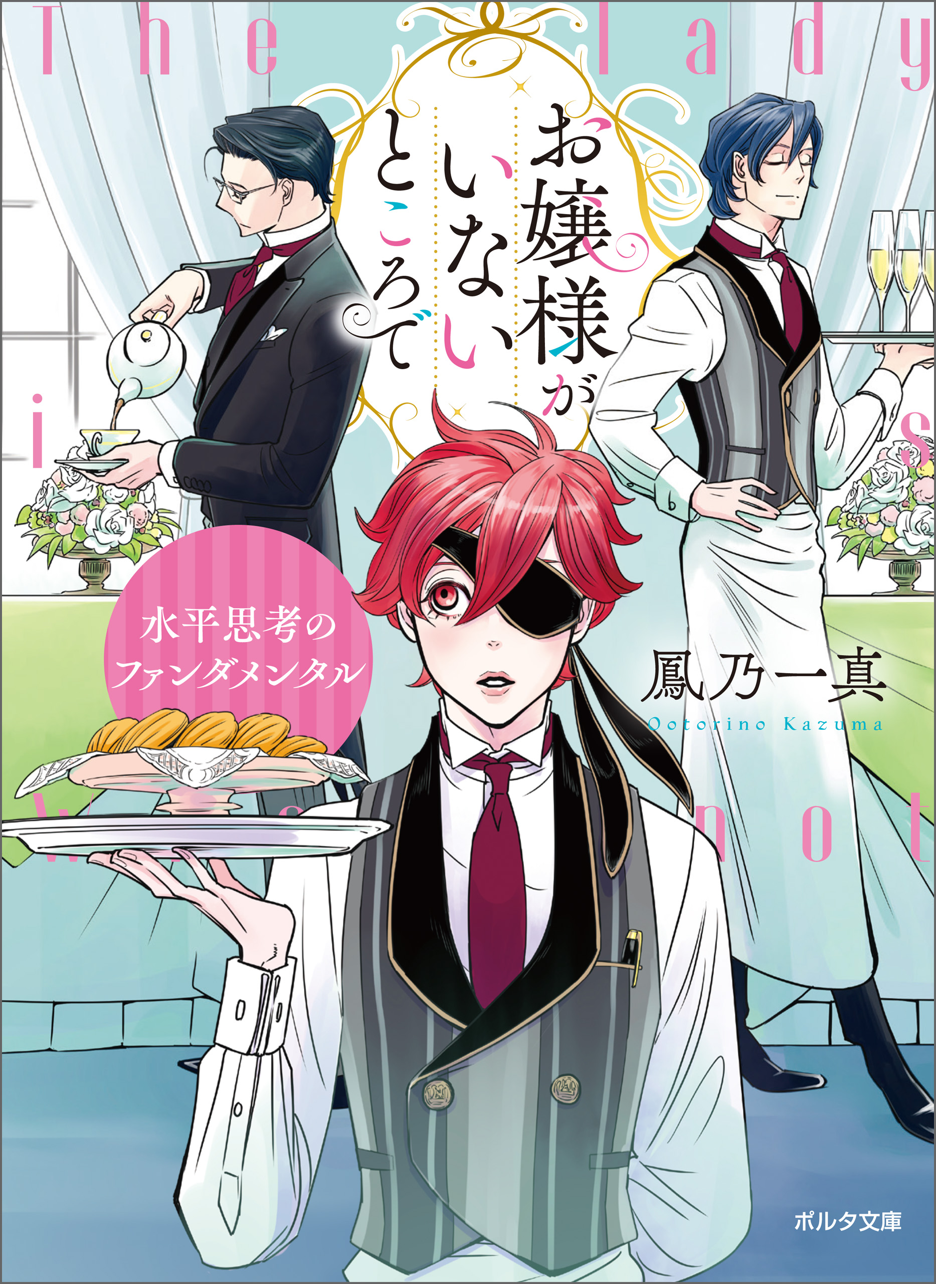 お嬢様がいないところで　水平思考のファンダメンタル