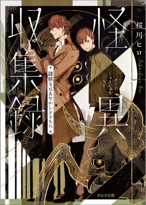 怪異収集録　謎解きはあやかしとともに