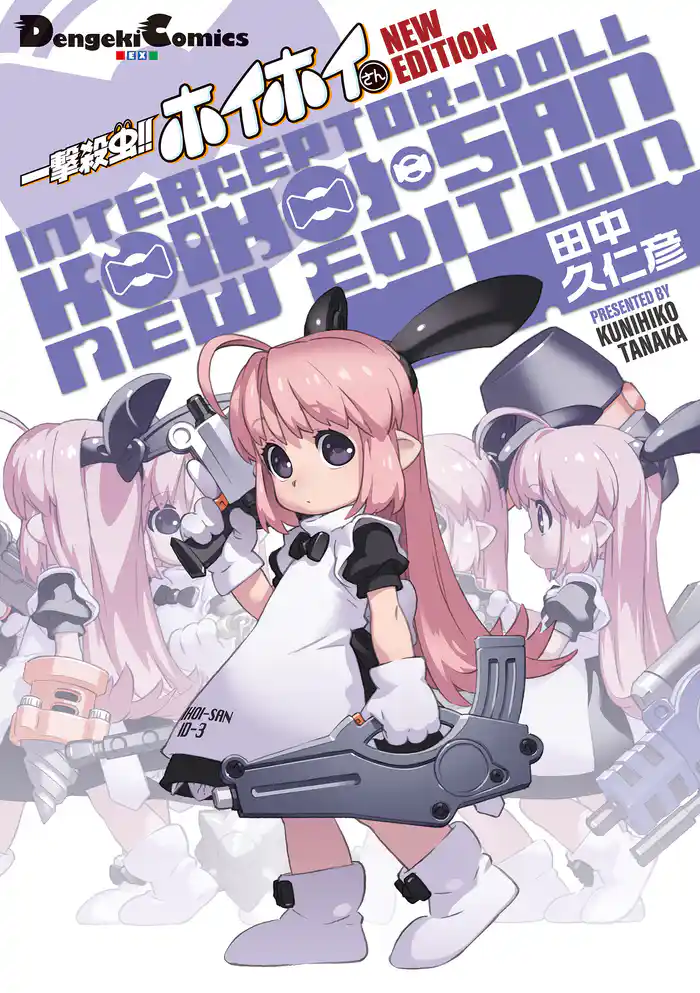 一撃殺虫！！ ホイホイさん NEW EDITION