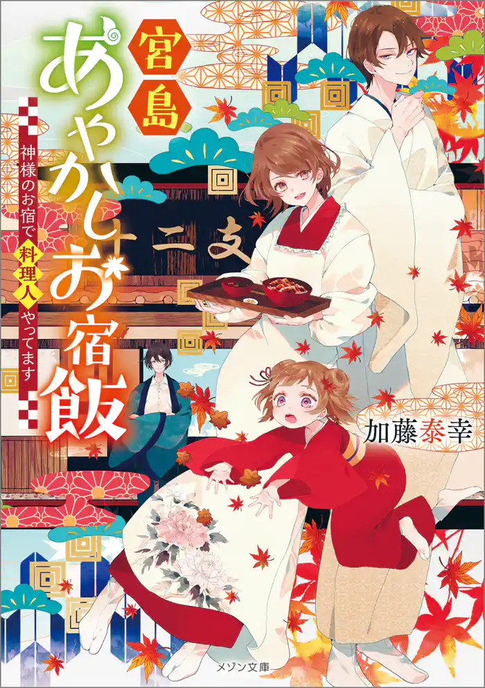 宮島あやかしお宿飯 神様のお宿で料理人やってます