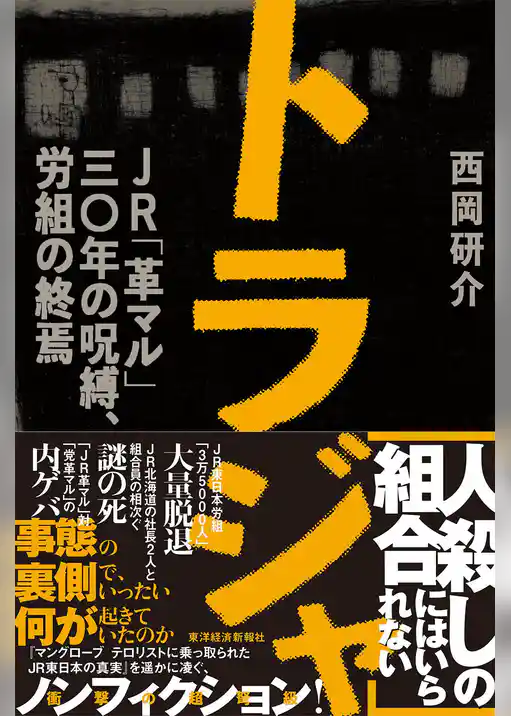 トラジャ　ＪＲ「革マル」３０年の呪縛、労組の終焉