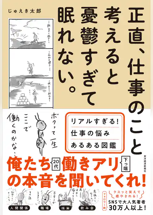 正直、仕事のこと考えると憂鬱すぎて眠れない。―リアルすぎる！仕事の悩みあるある図鑑