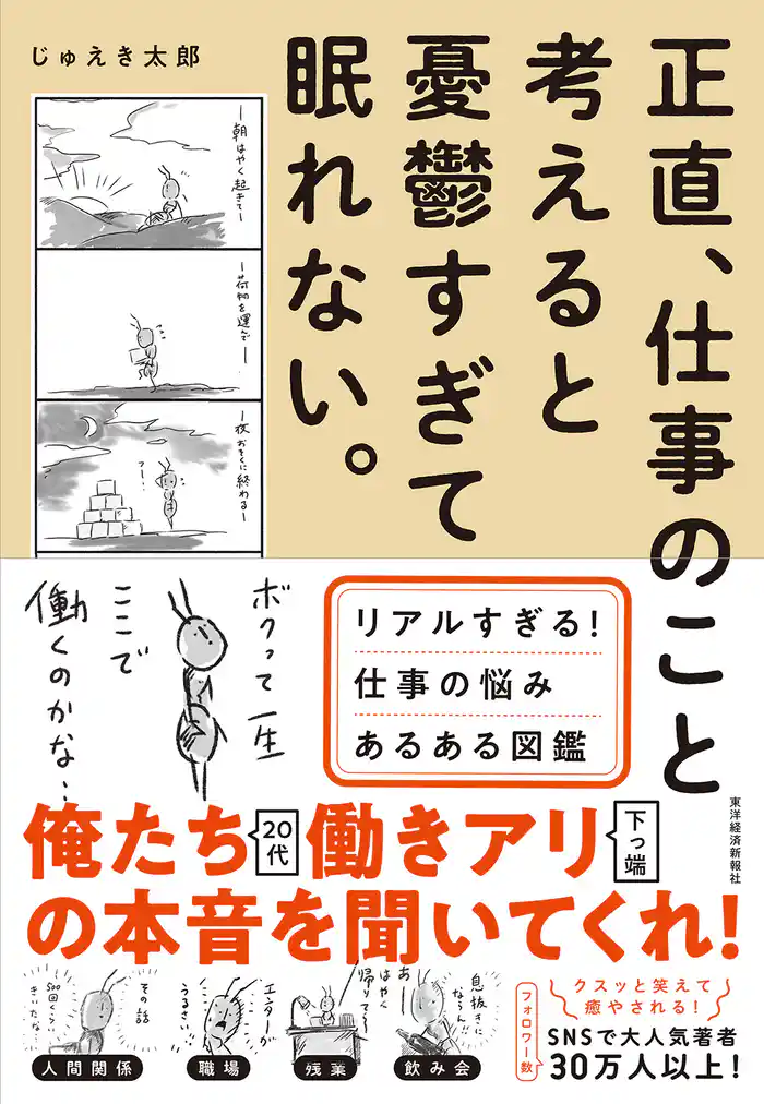 正直、仕事のこと考えると憂鬱すぎて眠れない。―リアルすぎる！仕事の悩みあるある図鑑