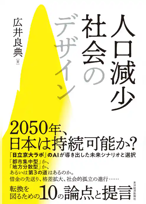 人口減少社会のデザイン