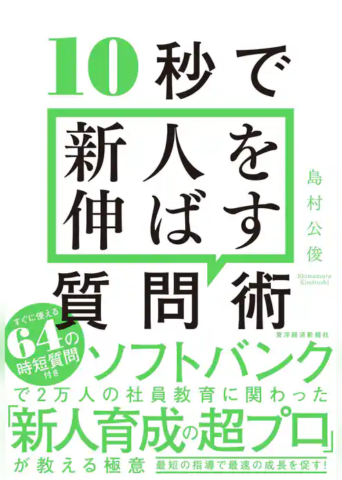 １０秒で新人を伸ばす質問術