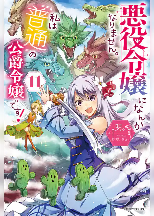 悪役令嬢になんかなりません。私は『普通』の公爵令嬢です！